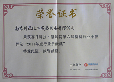 2011 Huicong Plastic Industry Contribution Award